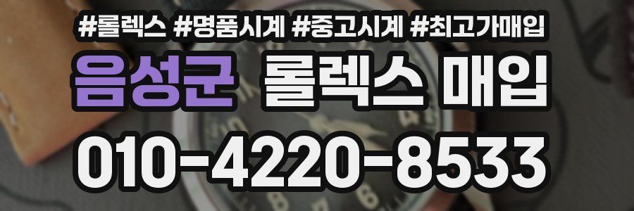 음성군 롤렉스 매입