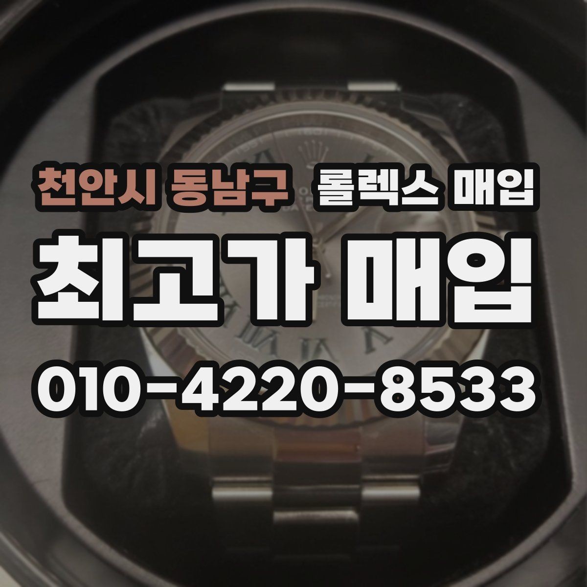 천안시 동남구 롤렉스 매입 수리 이력이 있다면 미리 알려야 할까