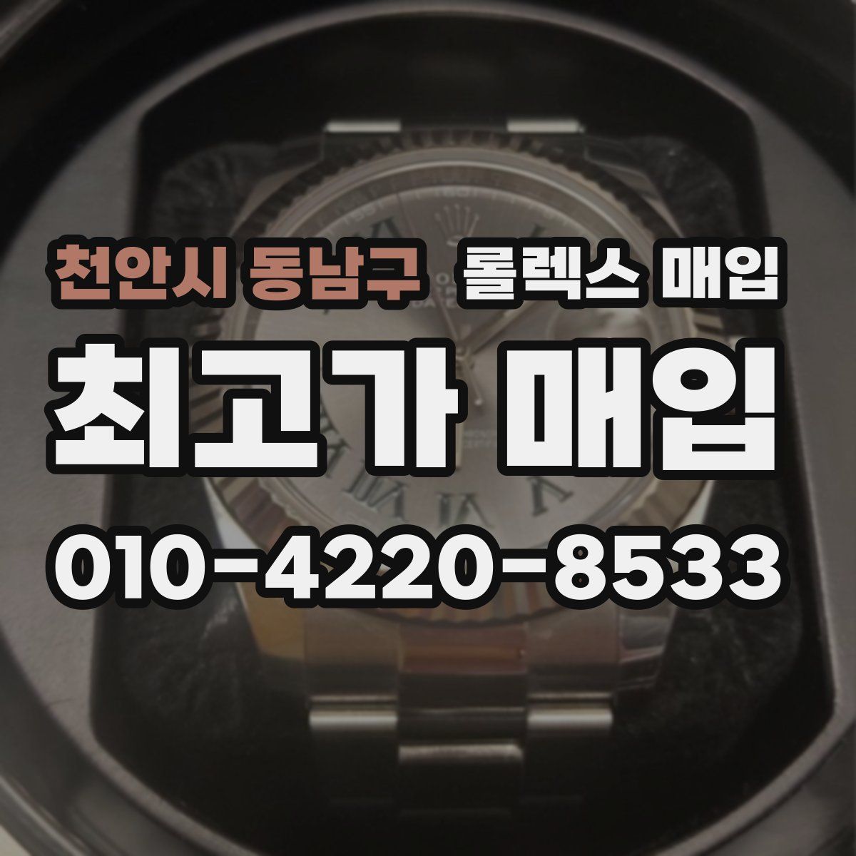 천안시 동남구 롤렉스 매입