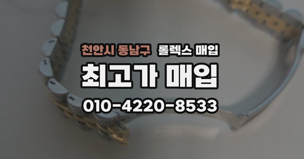 천안시 동남구 롤렉스 매입
