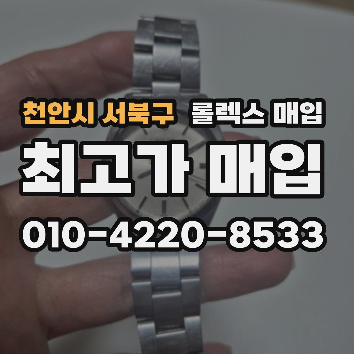 천안시 서북구 롤렉스 매입 시계 한 점이라도 정확히 감정받는 방법