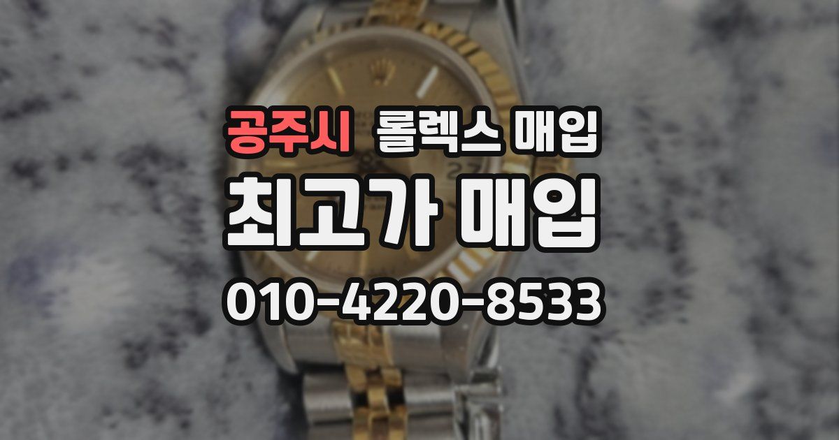공주시 롤렉스 매입