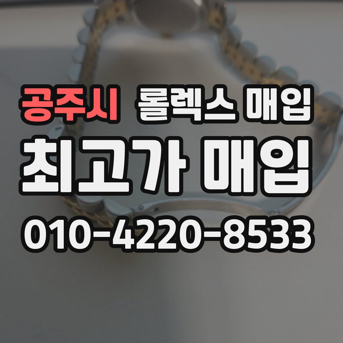공주시 롤렉스 매입