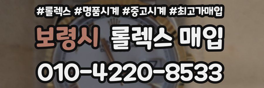 보령시 롤렉스 매입