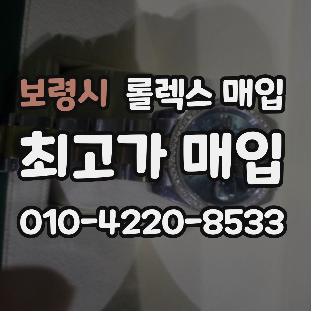 보령시 롤렉스 매입