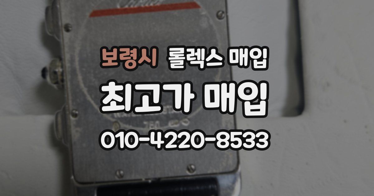 보령시 롤렉스 매입