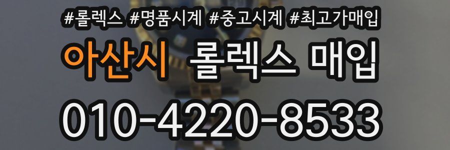 아산시 롤렉스 매입