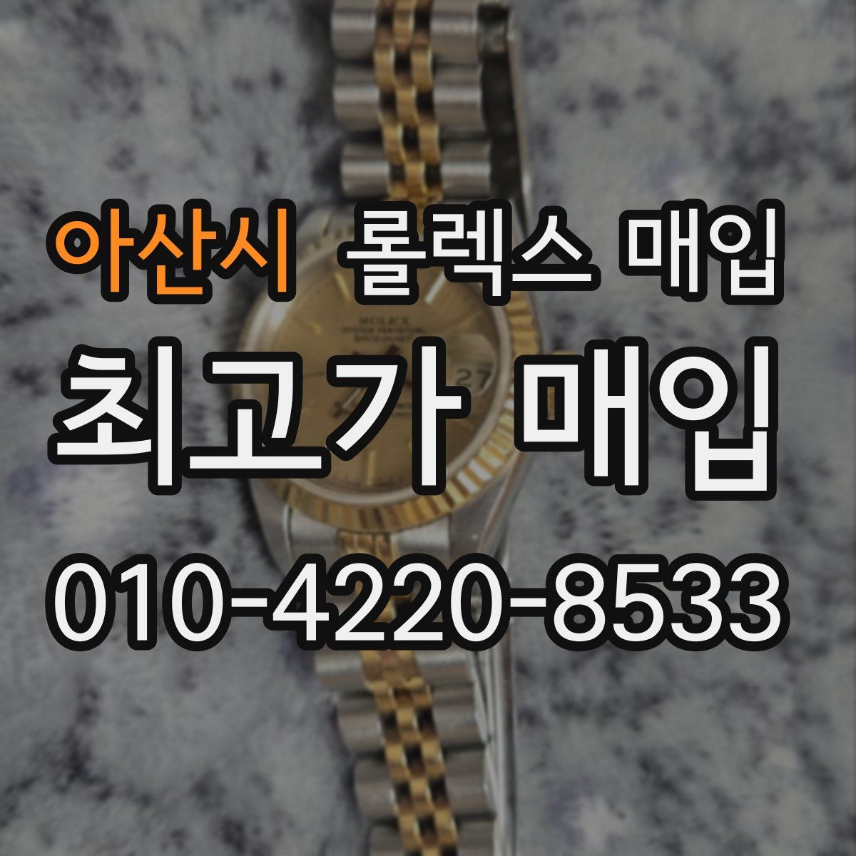 아산시 롤렉스 매입