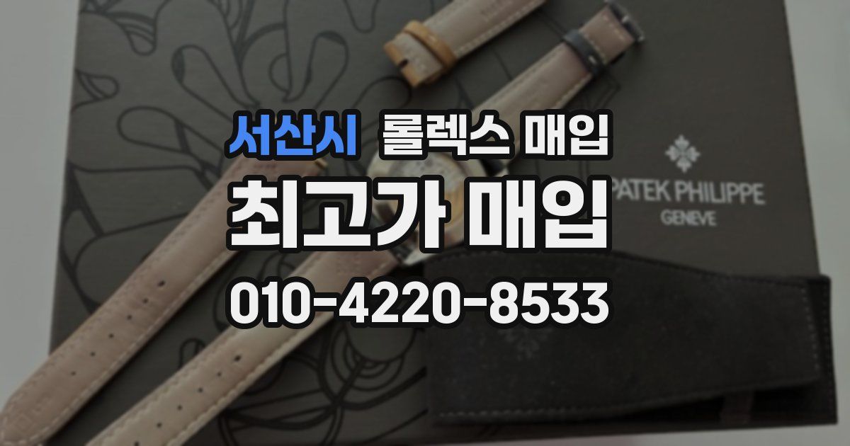 서산시 롤렉스 매입