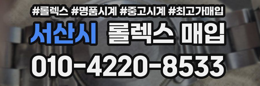 서산시 롤렉스 매입