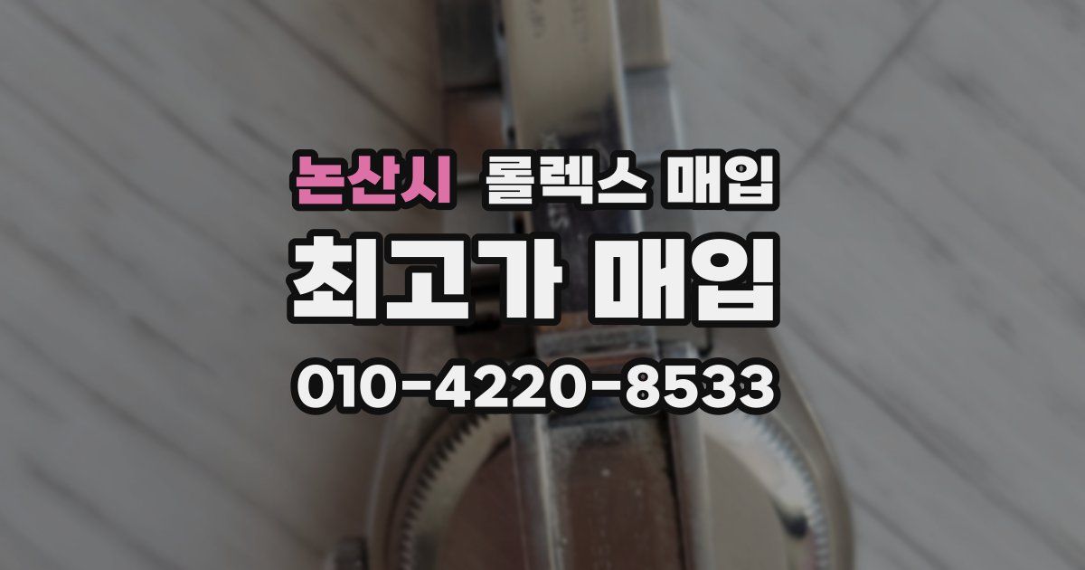 논산시 롤렉스 매입