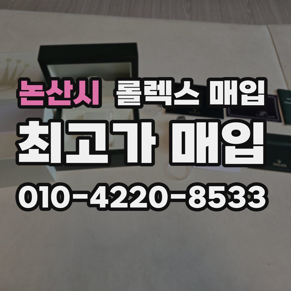 논산시 롤렉스 매입
