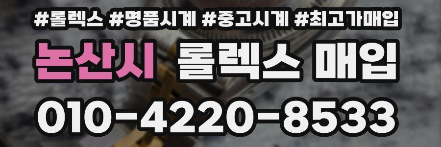 논산시 롤렉스 매입