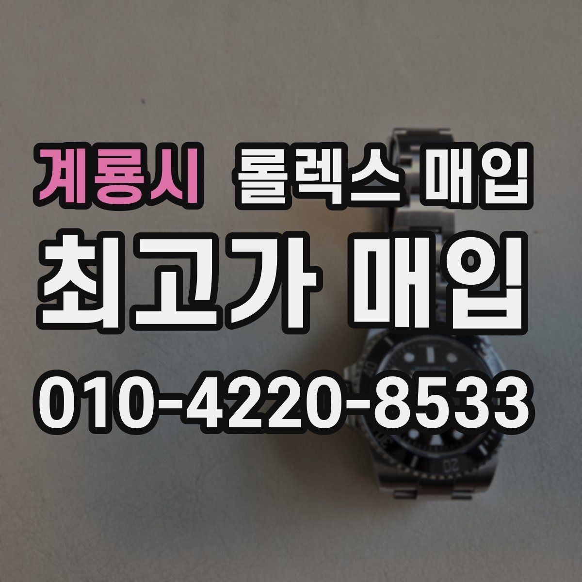 계룡시 롤렉스 매입 거래 전에 해두면 좋은 간단 점검