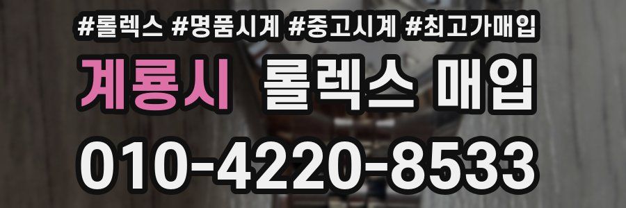 계룡시 롤렉스 매입