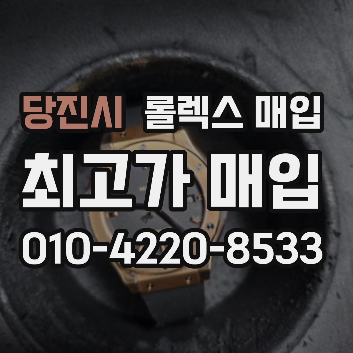 당진시 롤렉스 매입