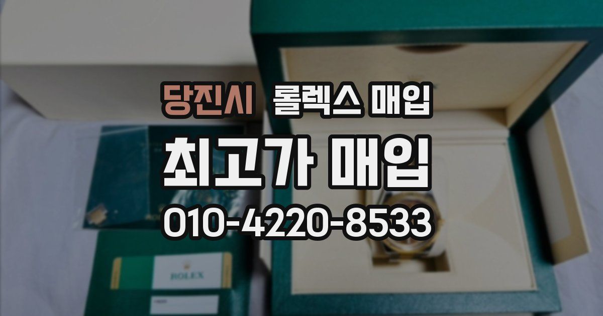 당진시 롤렉스 매입