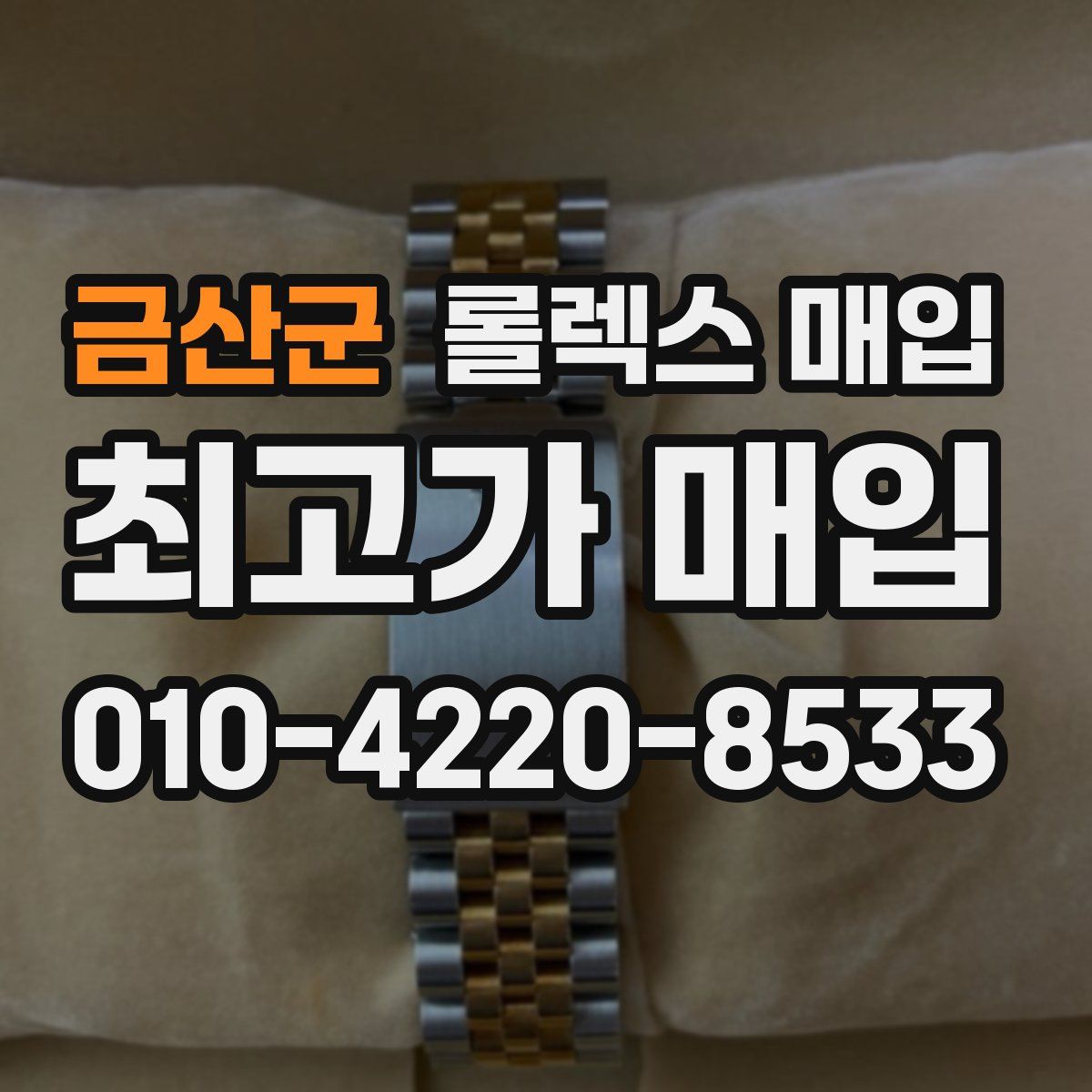 금산군 롤렉스 매입