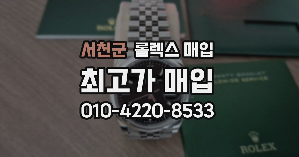 서천군 롤렉스 매입