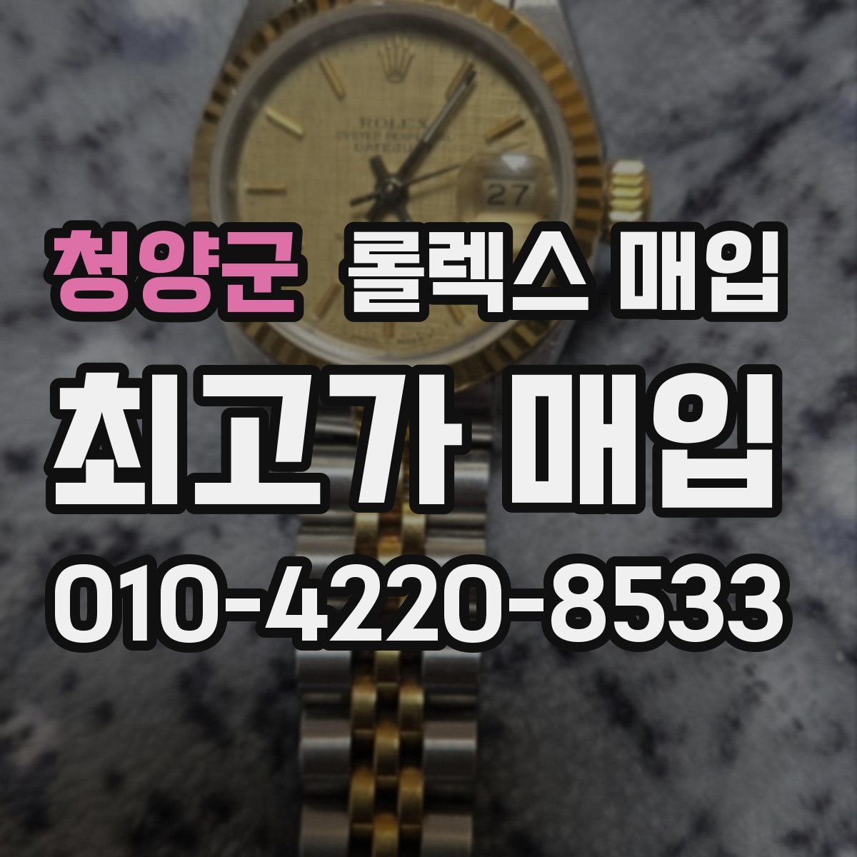 청양군 롤렉스 매입