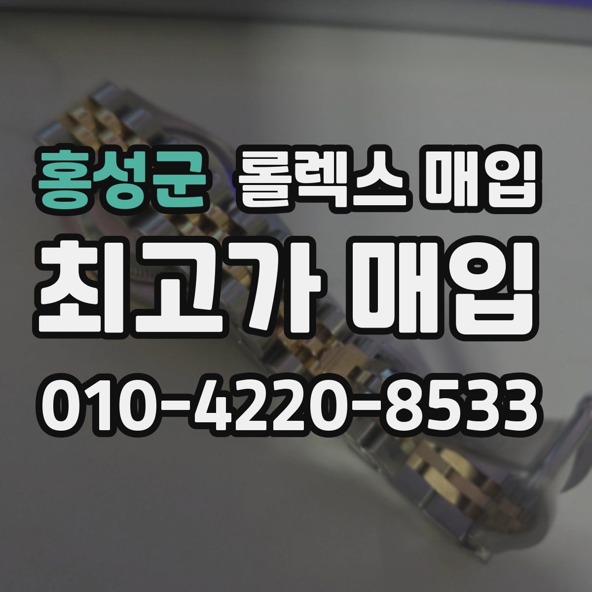 홍성군 롤렉스 매입