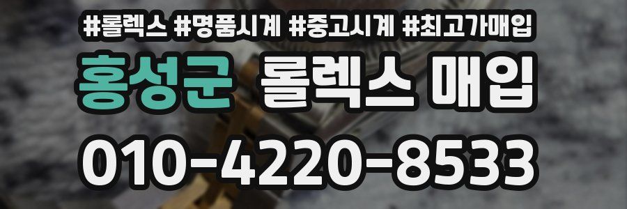 홍성군 롤렉스 매입