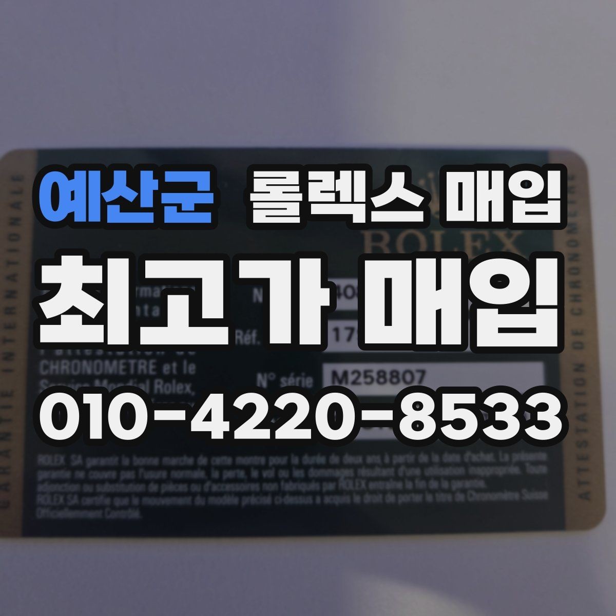 예산군 롤렉스 매입 거래 절차를 깔끔하게 정리