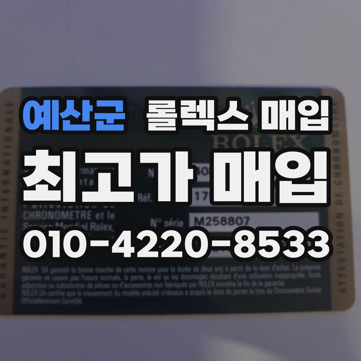 예산군 롤렉스 매입