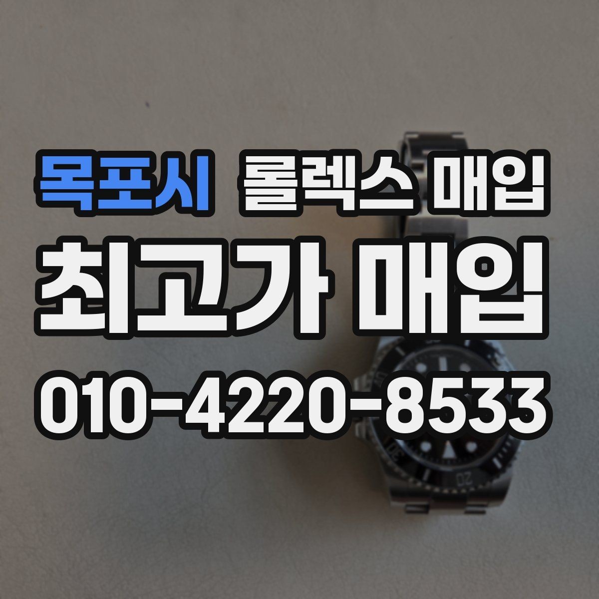 목포시 롤렉스 매입 보증서 날짜가 시세에 미치는 영향