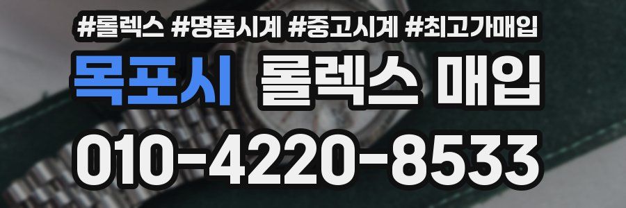 목포시 롤렉스 매입