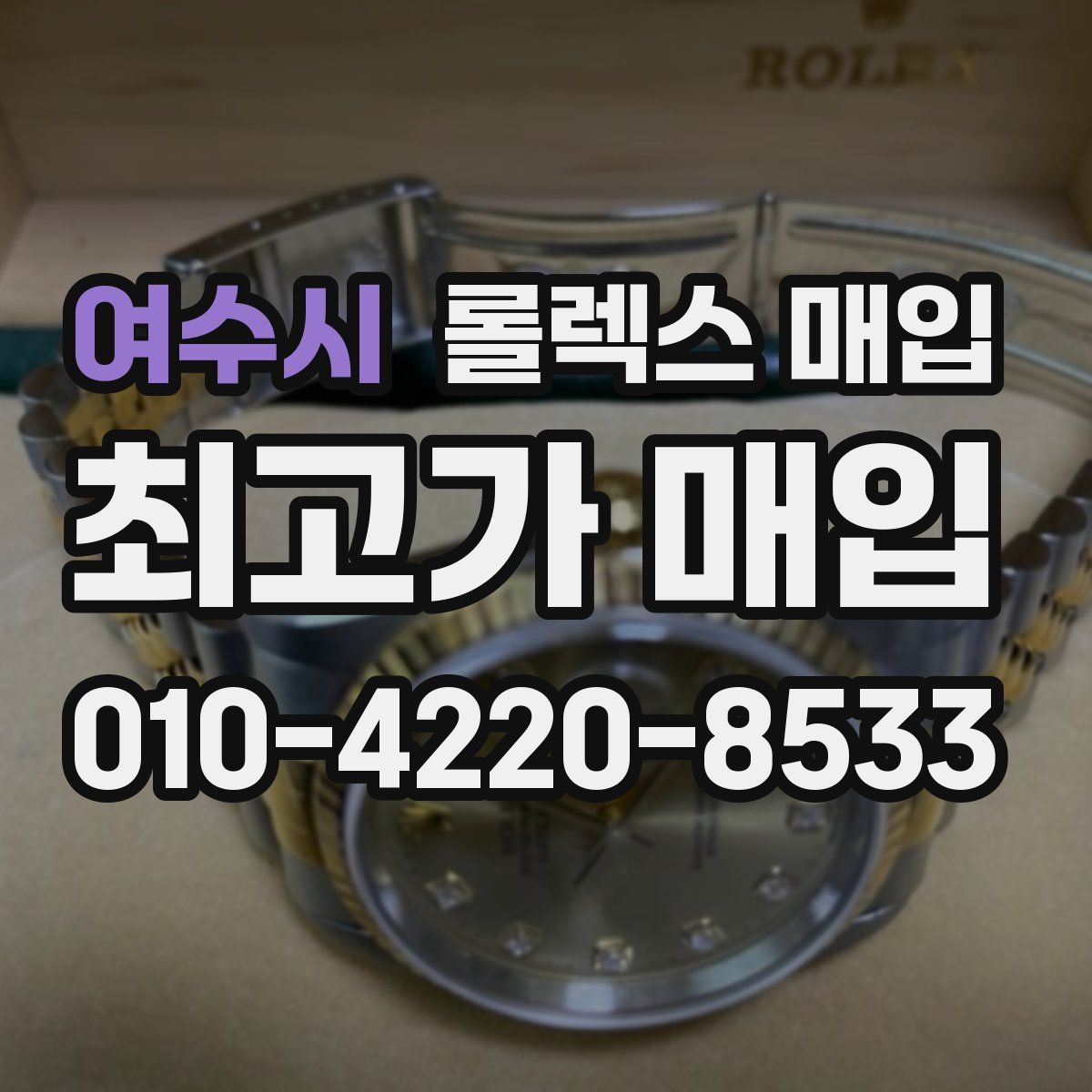 여수시 롤렉스 매입