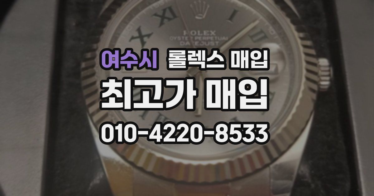 여수시 롤렉스 매입