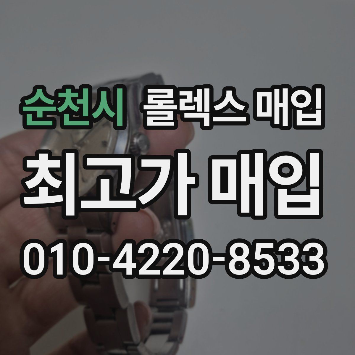 순천시 롤렉스 매입 다이얼 변색은 어떻게 보는지 정리