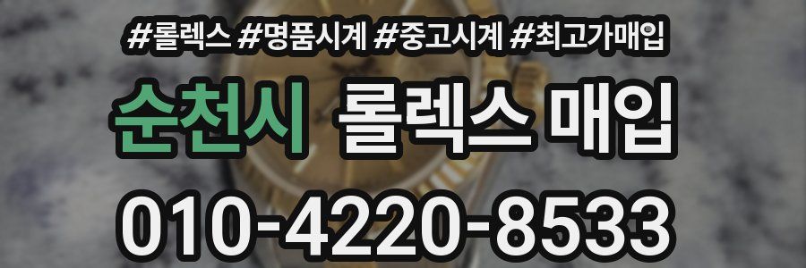 순천시 롤렉스 매입
