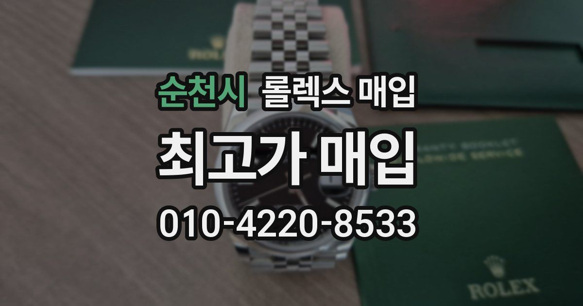 순천시 롤렉스 매입