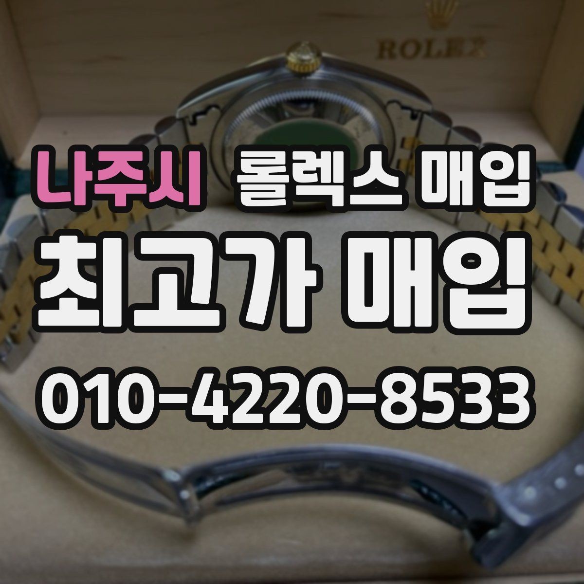 나주시 롤렉스 매입 야광 상태가 시세에 영향이 있을까