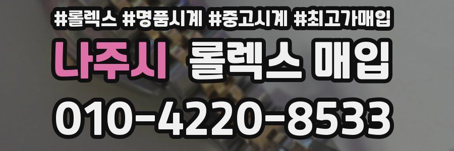 나주시 롤렉스 매입