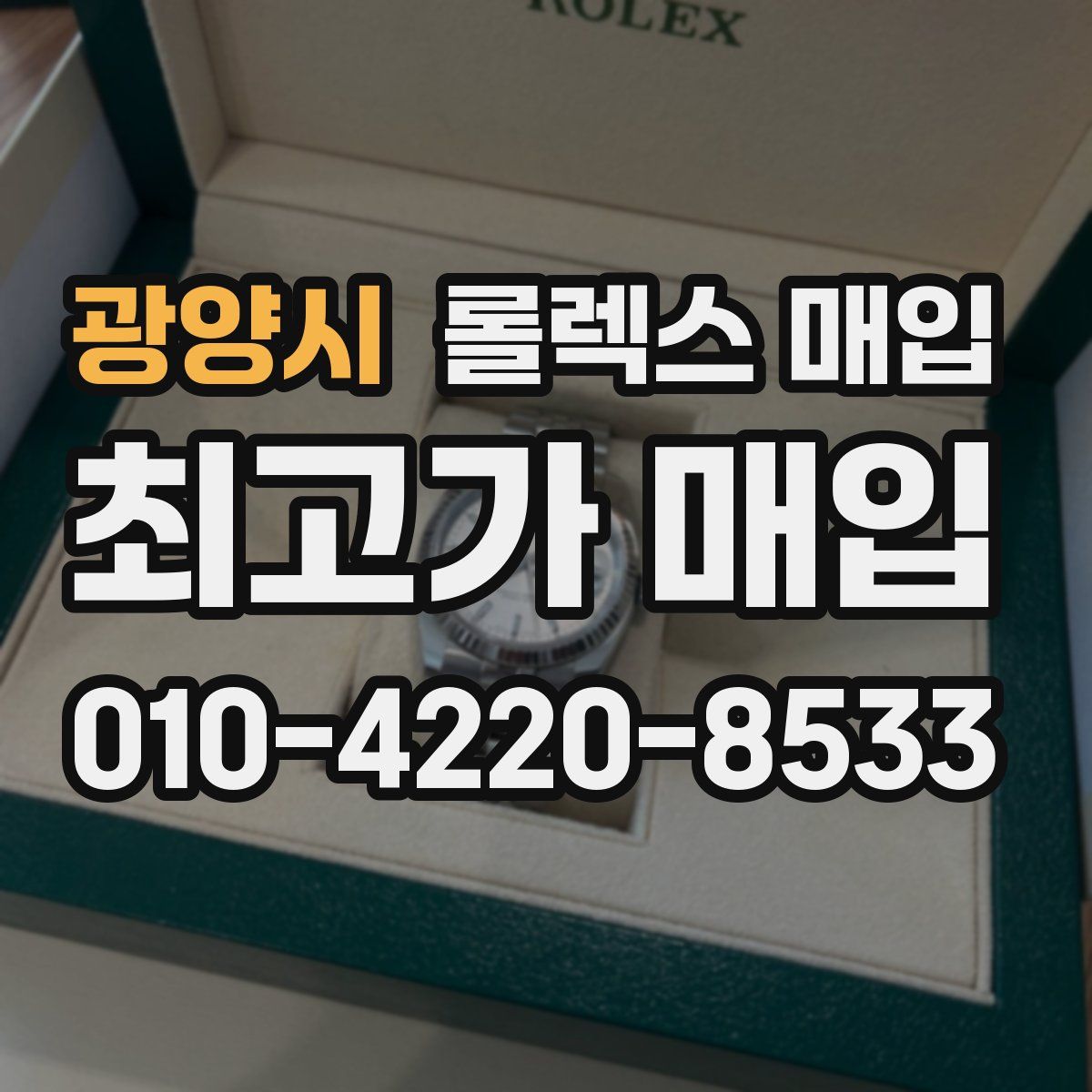 광양시 롤렉스 매입