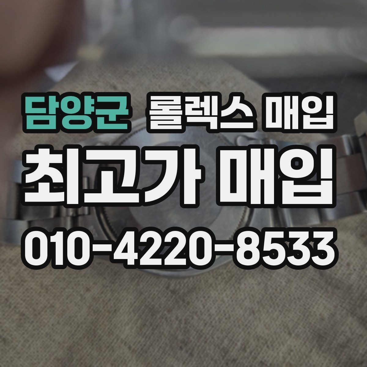 담양군 롤렉스 매입 크라운 교체 이력 체크 포인트