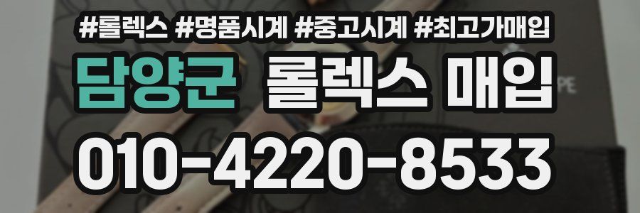 담양군 롤렉스 매입