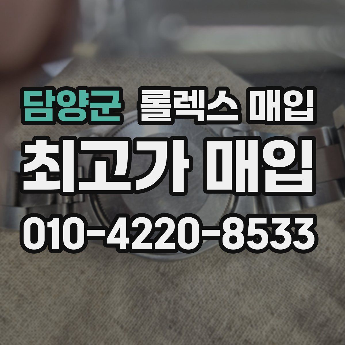 담양군 롤렉스 매입