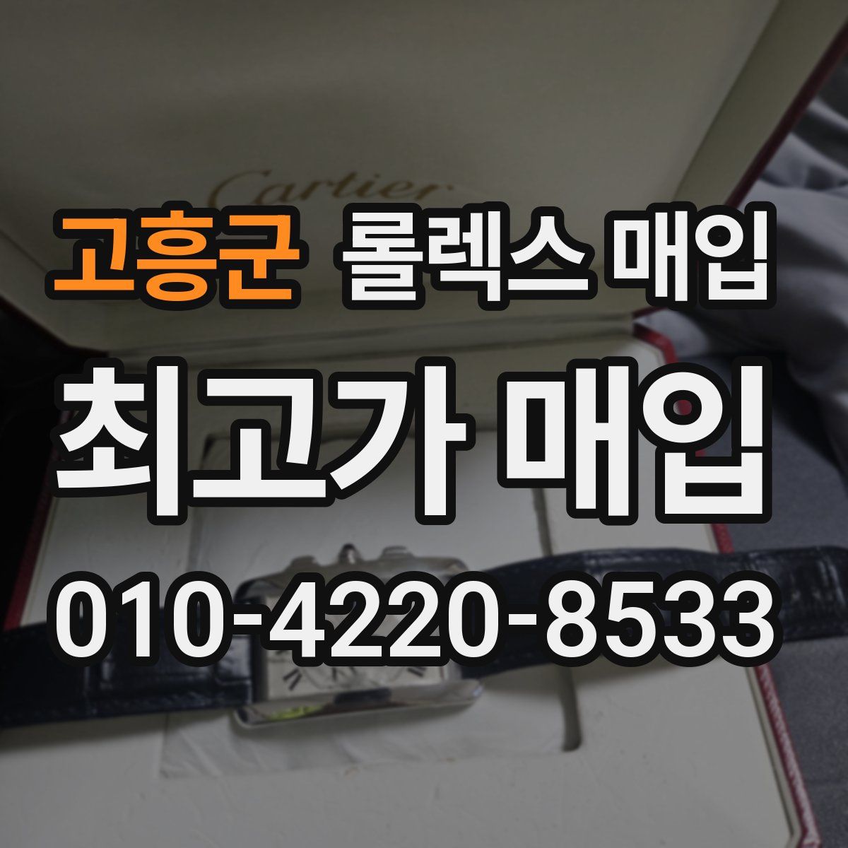 고흥군 롤렉스 매입