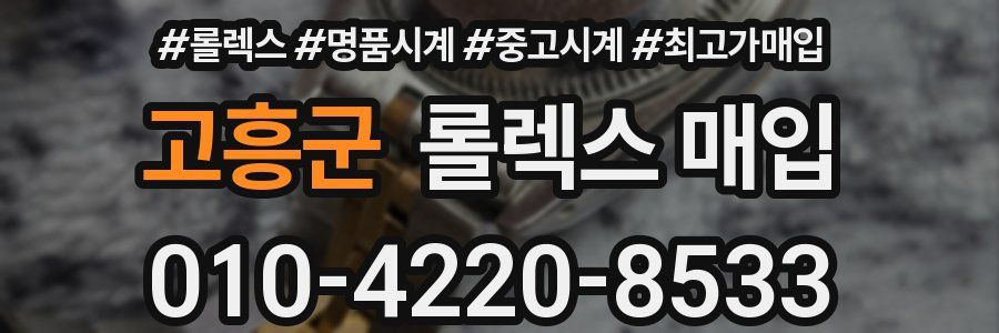 고흥군 롤렉스 매입