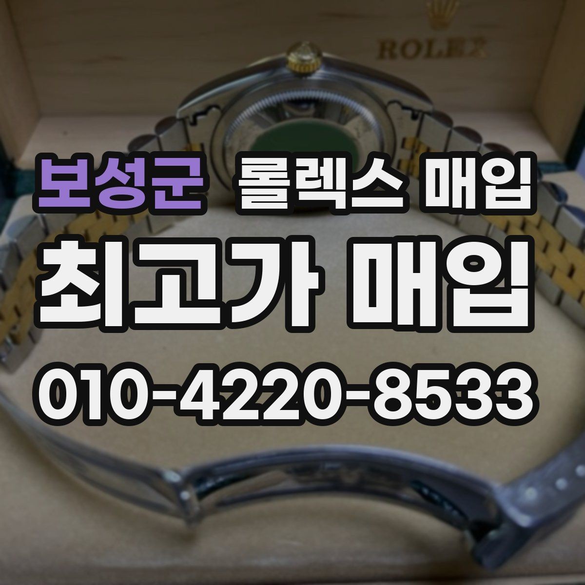 보성군 롤렉스 매입 카드형 보증서 관리가 중요한 이유