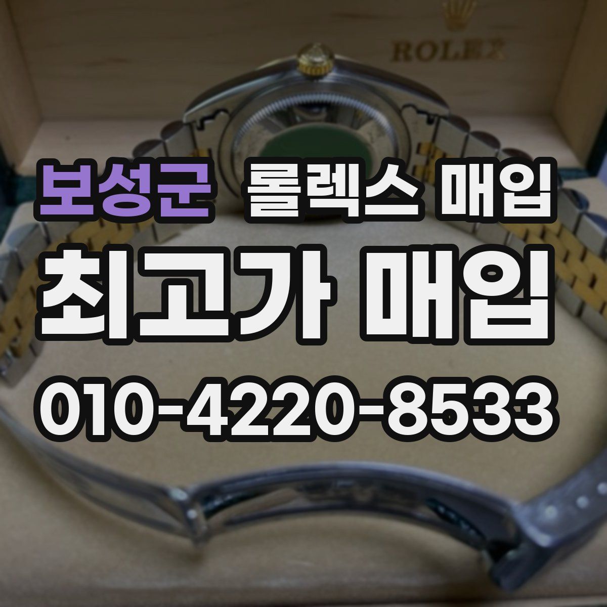 보성군 롤렉스 매입