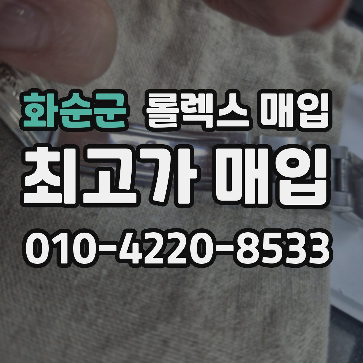 화순군 롤렉스 매입