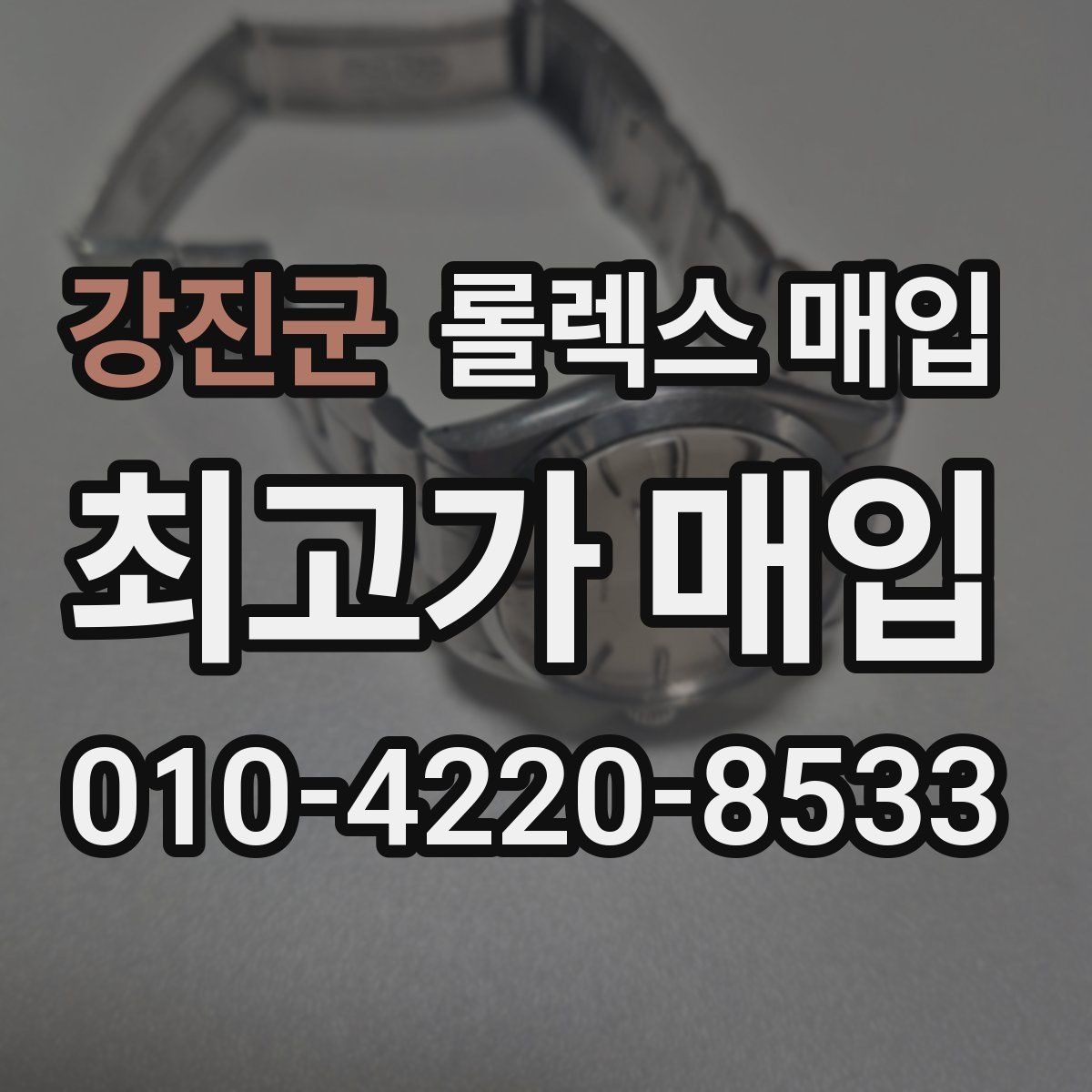 강진군 롤렉스 매입