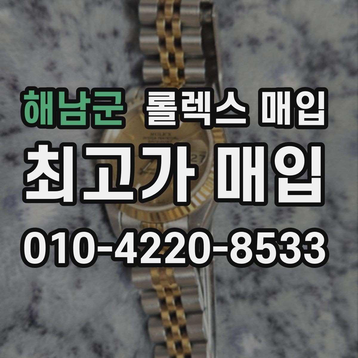 해남군 롤렉스 매입 신속 견적을 위한 사진 6장 가이드