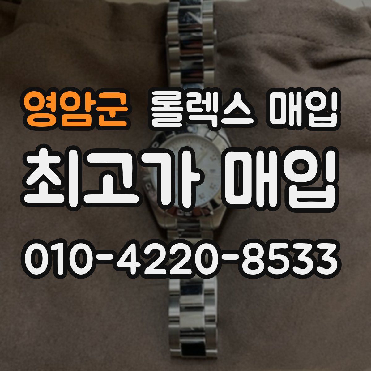 영암군 롤렉스 매입