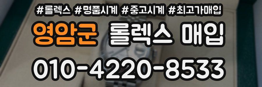 영암군 롤렉스 매입